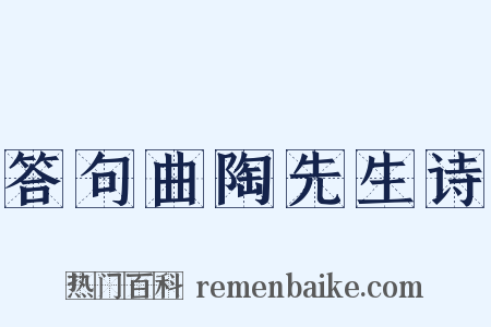 答句曲陶先生诗是什么意思的图片